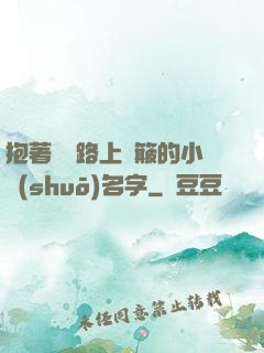 抱著媽媽路上顛簸的小說(shuō)名字