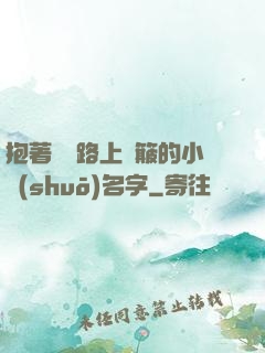 抱著媽媽路上顛簸的小說(shuō)名字