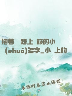 抱著媽媽路上顛簸的小說(shuō)名字