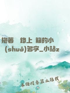 抱著媽媽路上顛簸的小說(shuō)名字