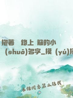 抱著媽媽路上顛簸的小說(shuō)名字