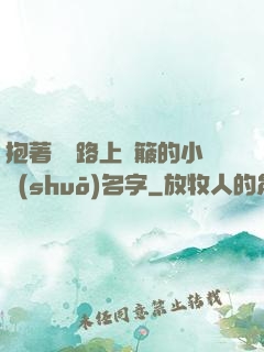 抱著媽媽路上顛簸的小說(shuō)名字