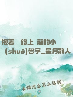 抱著媽媽路上顛簸的小說(shuō)名字