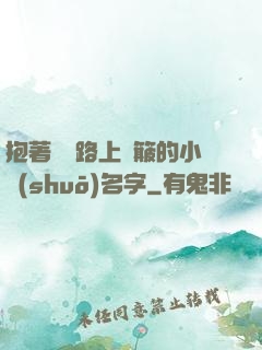 抱著媽媽路上顛簸的小說(shuō)名字