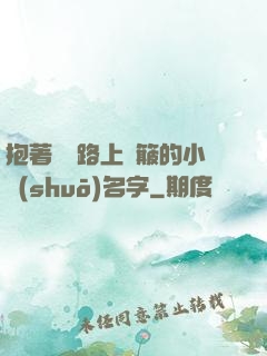抱著媽媽路上顛簸的小說(shuō)名字