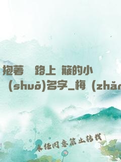 抱著媽媽路上顛簸的小說(shuō)名字