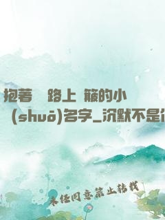 抱著媽媽路上顛簸的小說(shuō)名字