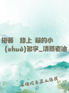 抱著媽媽路上顛簸的小說(shuō)名字