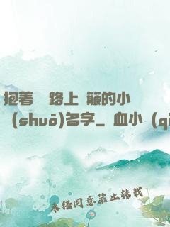 抱著媽媽路上顛簸的小說(shuō)名字