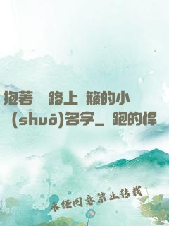抱著媽媽路上顛簸的小說(shuō)名字