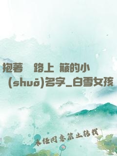 抱著媽媽路上顛簸的小說(shuō)名字