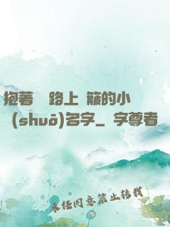 抱著媽媽路上顛簸的小說(shuō)名字