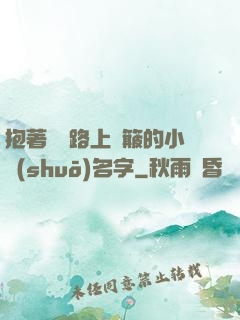 抱著媽媽路上顛簸的小說(shuō)名字