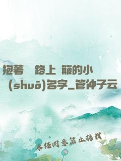 抱著媽媽路上顛簸的小說(shuō)名字