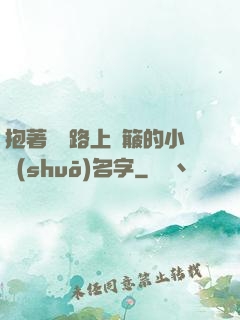 抱著媽媽路上顛簸的小說(shuō)名字
