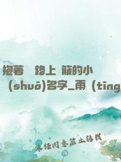 抱著媽媽路上顛簸的小說(shuō)名字