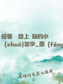抱著媽媽路上顛簸的小說(shuō)名字