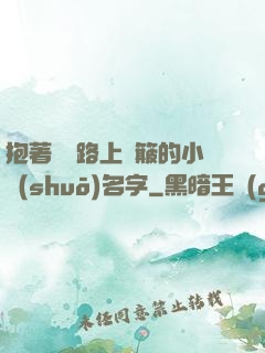 抱著媽媽路上顛簸的小說(shuō)名字