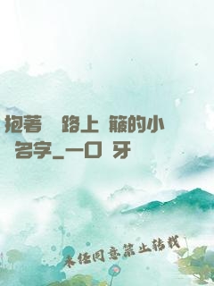 抱著媽媽路上顛簸的小說名字