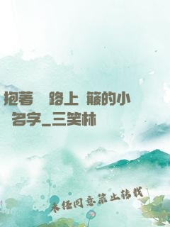 抱著媽媽路上顛簸的小說名字