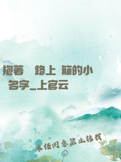抱著媽媽路上顛簸的小說名字