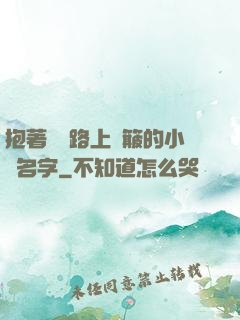 抱著媽媽路上顛簸的小說名字