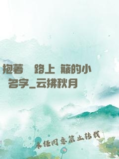 抱著媽媽路上顛簸的小說名字