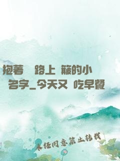 抱著媽媽路上顛簸的小說名字