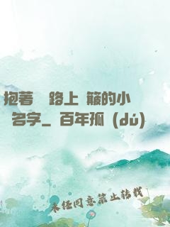 抱著媽媽路上顛簸的小說名字