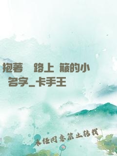 抱著媽媽路上顛簸的小說名字