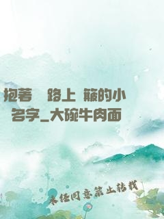 抱著媽媽路上顛簸的小說名字
