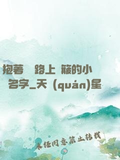 抱著媽媽路上顛簸的小說名字