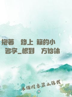 抱著媽媽路上顛簸的小說名字