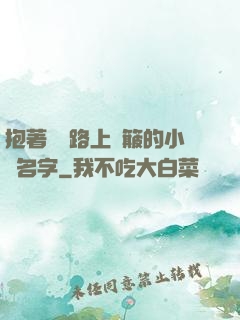 抱著媽媽路上顛簸的小說名字