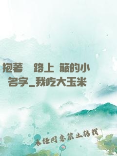 抱著媽媽路上顛簸的小說名字