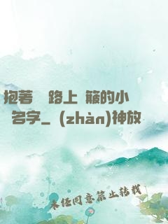 抱著媽媽路上顛簸的小說名字