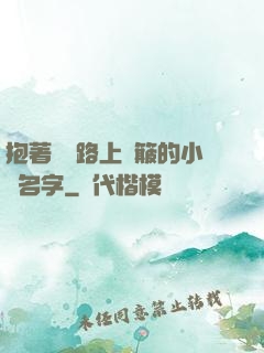 抱著媽媽路上顛簸的小說名字