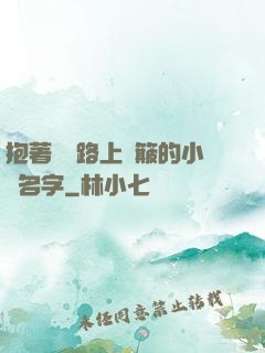 抱著媽媽路上顛簸的小說名字