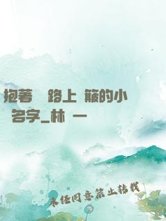 抱著媽媽路上顛簸的小說名字
