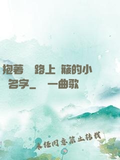 抱著媽媽路上顛簸的小說名字