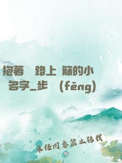 抱著媽媽路上顛簸的小說名字