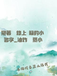 抱著媽媽路上顛簸的小說名字