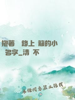 抱著媽媽路上顛簸的小說名字