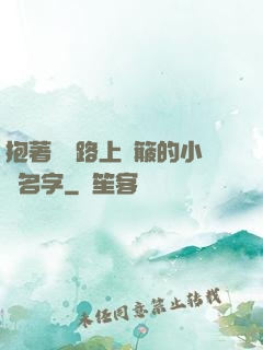 抱著媽媽路上顛簸的小說名字