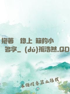 抱著媽媽路上顛簸的小說名字