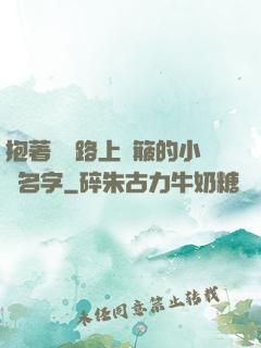 抱著媽媽路上顛簸的小說名字