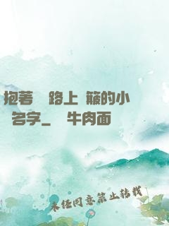 抱著媽媽路上顛簸的小說名字