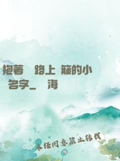 抱著媽媽路上顛簸的小說名字
