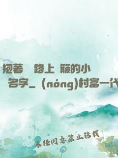 抱著媽媽路上顛簸的小說名字