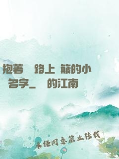 抱著媽媽路上顛簸的小說名字